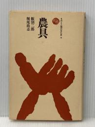 農具 (ものと人間の文化史 19) 法政大学出版局 飯沼 二郎