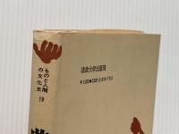 農具 (ものと人間の文化史 19) 法政大学出版局 飯沼 二郎