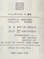 農具 (ものと人間の文化史 19) 法政大学出版局 飯沼 二郎