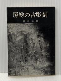 房総の古彫刻 (1968年) 隣人社 郡司 幹雄