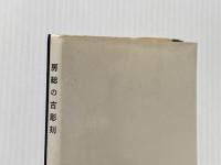 房総の古彫刻 (1968年) 隣人社 郡司 幹雄