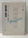 ※イタミ有 自然権と歴史 (テオレイン叢書) 昭和堂 レオ シュトラウス
