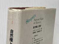 ※イタミ有 自然権と歴史 (テオレイン叢書) 昭和堂 レオ シュトラウス
