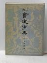 ※イタミ有 角川書道字典 KADOKAWA 伏見 冲敬