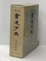 ※イタミ有 角川書道字典 KADOKAWA 伏見 冲敬