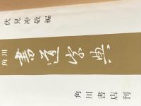 ※イタミ有 角川書道字典 KADOKAWA 伏見 冲敬