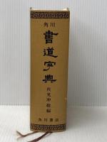 ※イタミ有 角川書道字典 KADOKAWA 伏見 冲敬