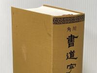 ※イタミ有 角川書道字典 KADOKAWA 伏見 冲敬