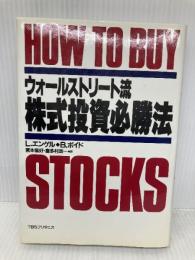 ウォ-ルストリ-ト流株式投資必勝法 CEメディアハウス L.エンゲル