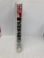 ウォ-ルストリ-ト流株式投資必勝法 CEメディアハウス L.エンゲル