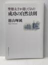 聖徳太子が遺してくれた成功の自然法則