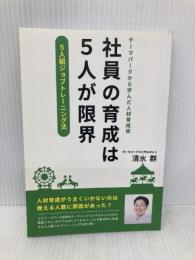 社員の育成は５人が限界 ～テーマパークから学んだ人材育成術「５人組ジョブトレーニング法」～ ギャラクシーブックス 清水　群