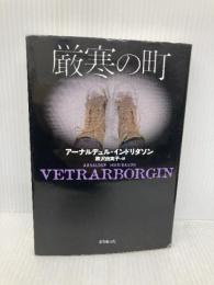 厳寒の町 東京創元社 アーナルデュル・インドリダソン