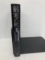 厳寒の町 東京創元社 アーナルデュル・インドリダソン