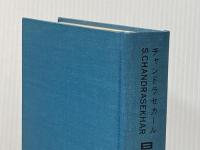 ※箱・カバー無し 星の構造 (1973年)  S.チャンドラセカール