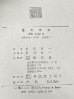 ※箱・カバー無し 星の構造 (1973年)  S.チャンドラセカール