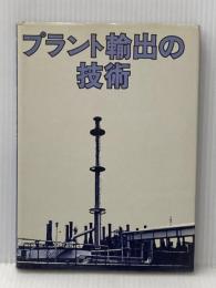 プラント輸出の技術 (1977年)