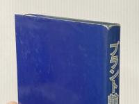 プラント輸出の技術 (1977年)