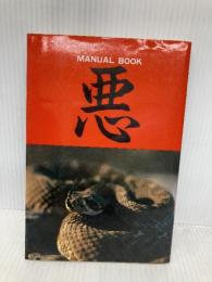 悪のマニュアル データハウス