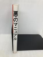 悪のマニュアル データハウス