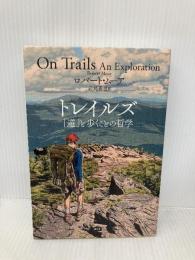 トレイルズ (「道」と歩くことの哲学) エイアンドエフ ロバート・ムーア