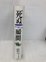 死ぬ瞬間 完全新訳改訂版: 死とその過程について 読売新聞社 エリザベス キューブラー・ロス