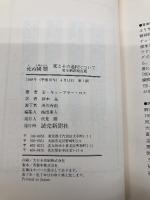 死ぬ瞬間 完全新訳改訂版: 死とその過程について 読売新聞社 エリザベス キューブラー・ロス