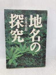 地名の探究 KADOKAWA(新人物往来社) 松尾 俊郎