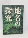 地名の探究 KADOKAWA(新人物往来社) 松尾 俊郎