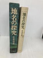 地名の探究 KADOKAWA(新人物往来社) 松尾 俊郎