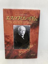 エスコフィエの自伝: フランス料理の完成者 角川書店(同朋舎) オーギュスト エスコフィエ