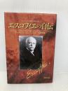 エスコフィエの自伝: フランス料理の完成者 角川書店(同朋舎) オーギュスト エスコフィエ
