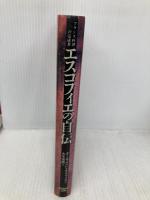 エスコフィエの自伝: フランス料理の完成者 角川書店(同朋舎) オーギュスト エスコフィエ