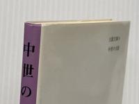 中世の大阪: 水の里の兵たち (大阪文庫 9) 松籟社 加地 宏江