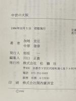 中世の大阪: 水の里の兵たち (大阪文庫 9) 松籟社 加地 宏江