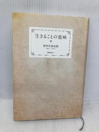 【※多数の線引き有】生きることの意味 学術出版会 田中 美知太郎