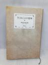 【※多数の線引き有】生きることの意味 学術出版会 田中 美知太郎