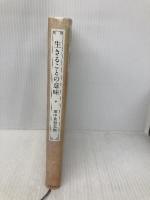 【※多数の線引き有】生きることの意味 学術出版会 田中 美知太郎