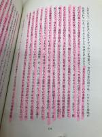【※多数の線引き有】生きることの意味 学術出版会 田中 美知太郎