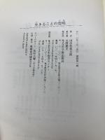 【※多数の線引き有】生きることの意味 学術出版会 田中 美知太郎