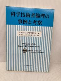 科学技術者倫理の事例と考察 丸善出版 日本技術士会
