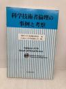 科学技術者倫理の事例と考察 丸善出版 日本技術士会