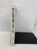 科学技術者倫理の事例と考察 丸善出版 日本技術士会