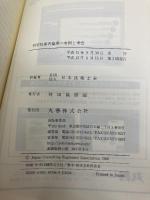 科学技術者倫理の事例と考察 丸善出版 日本技術士会