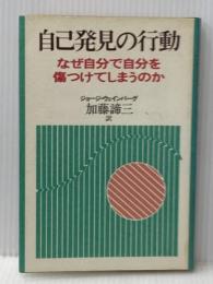 ※イタミ有 自己発見の行動 なぜ自分で自分を傷つけてしまうのか 三笠書房 ジョージ・ウェインバーグ