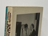 ※イタミ有 自己発見の行動 なぜ自分で自分を傷つけてしまうのか 三笠書房 ジョージ・ウェインバーグ