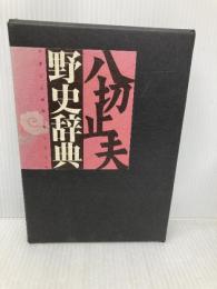 野史辞典 作品社 八切 止夫