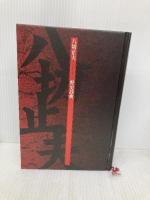 野史辞典 作品社 八切 止夫