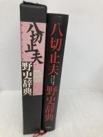 野史辞典 作品社 八切 止夫