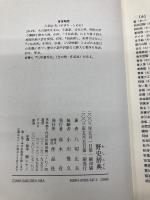 野史辞典 作品社 八切 止夫